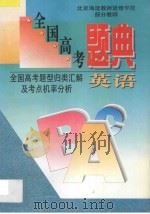 全国高考题典 英语 1996 PDF电子版封面 7538417109 海浩,成文主编;金鹏副主编