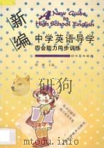 新编中学英语导学 四会能力同步训练 初中三年级用 1998 PDF电子版封面 7533716035 陈渊主编