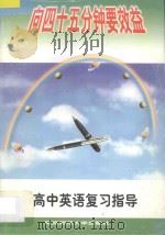 高中英语复习指导 1997 PDF电子版封面 781047104X 程鸣主编;《向45分钟要效益》丛书编委会编著