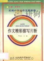 作文精彩描写片断   1992  PDF电子版封面  7532815412  严西早，方备编著；李振村主编 