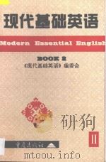 现代基础英语  2   1997  PDF电子版封面  7536637683  《现代基础英语》编委会编 