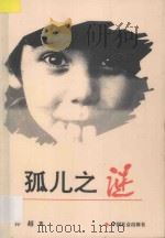 孤儿之谜 1995 PDF电子版封面 7800883809 钟越著
