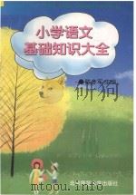 小学语文基础知识大全 1996 PDF电子版封面 7303043306 陈彦军主编
