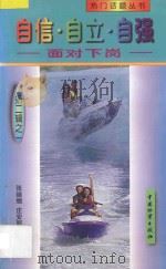 自信·自立·自强 面对下岗 1998 PDF电子版封面 7504714399 张继缅,庄安丽编著