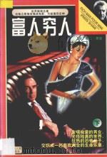 富人·穷人 下 1997 PDF电子版封面 7805995486 欧文·萧著