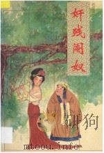 奸残阉奴   1996  PDF电子版封面  7806050612  （清）无名氏著；李芾，愚夫点校 