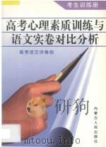 高考心理素质训练与语文实卷对比分析  考生训练册（ PDF版）
