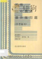 新编初中英语课外练习题  中考复习   1996  PDF电子版封面  7530308580  清华附中，北大附中，实验中学编写组编 
