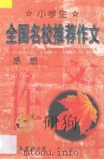 小学生全国名校推荐作文·感想 1998 PDF电子版封面 7544208745 张恩主编