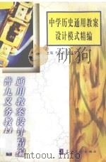 中学历史通用教案设计模式精编（1999 PDF版）