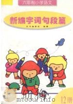 六年制小学语文新编字词句段篇  第12册（1997 PDF版）