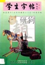 学生字帖 赵孟頫书《玄妙观重修三门记》标准字帖 1997 PDF电子版封面 7539806028 郭廉俊,高峰编著