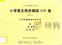 九年义务教育六年制  小学语文同步测试AB卷  第6册（ PDF版）