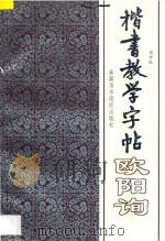 楷书教学字帖 1 下 欧阳询 1996 PDF电子版封面 7805474192 周妍编