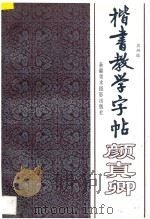 楷书教学字帖  上  颜真卿   1996  PDF电子版封面  7805474206  周妍编 
