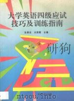 大学英语四级应试技巧及训练指南 1995 PDF电子版封面 7800218643 张景忠,刘素霞主编;孟昭峰,陈汝燕,任晓东副主编;董兵主审