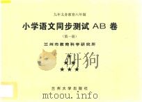 九年义务教育六年制 小学语文同步测试AB卷 第1册 PDF电子版封面