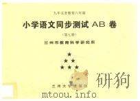 九年义务教育六年制 小学语文同步测试AB卷 第7册 PDF电子版封面