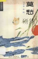 莫愁 1988 PDF电子版封面 7535504973 马合省,李琦著