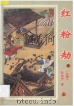 红粉劫 续 上 1995 PDF电子版封面 780605152X (台湾)卧龙生著
