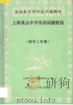 英语教学讲评及问题解析  上海重点中学外语试题精选  初二年级   1992  PDF电子版封面  7562802092  上海师范大学学报编辑部编 