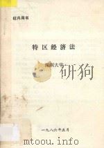 特区经济法 1986 PDF电子版封面 深圳大学编著