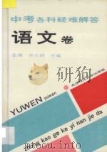 中考各科疑难解答 语文卷 1993 PDF电子版封面 7810137085 张溉,齐大群主编;赵玉芳,王淑文,张鸿泰,孟贵藏编著