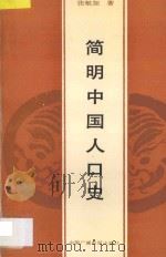 简明中国人口史（1989 PDF版）