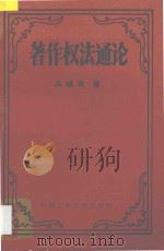 著作权法通论 1993 PDF电子版封面 781020601X 冯晓青著