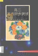 中学英语同步测试丛书  高二英语同步测试   1995  PDF电子版封面  7305025534  胡永辉主编 
