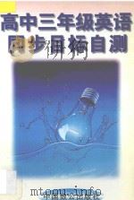 高三英语同步目标自测 1996 PDF电子版封面 7800962202 朱麟主编;凌慎,朱锡文,谢菊香,葛慧琴编著