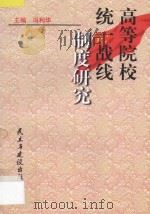 高等院校统一战线制度研究 1998 PDF电子版封面 7801122534 冯利华主编