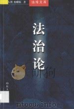 法治论  第2版   1998  PDF电子版封面  7209005854  王人博，程燎原著 