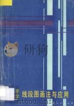 小学数学线段图画法与应用 1989 PDF电子版封面 7219013027 黄善词编著