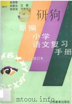 新编小学语文复习手册 1993 PDF电子版封面 753430900X 季国梁主编;杨善全等编写