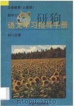 语文学习指导手册 初二年级分册 1995 PDF电子版封面 7563007385 《语文学习指导手册》编写组编著