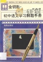 金钥匙 初中语文学习解题手册 初一 全1册 1997 PDF电子版封面 7806175377 杨中琦,黄克敏主编;马骏,易德纯,罗烈,黄耀红,彭斌,瞿英编