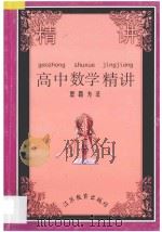高中数学精讲思路方法 1994 PDF电子版封面 7534314313 顾越岭编著