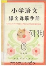 小学语文课文详解手册  六年级（1992 PDF版）