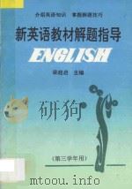新英语教材解题指导 第三学年用 初中版 1993 PDF电子版封面 7810218956 梁超启主编