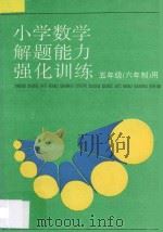 小学数学解题能力强化训练  六年制五年级用（1995 PDF版）