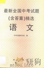 最新全国中考试题 含答案 精选 语文 1996 PDF电子版封面 7501132046 中考试题研究组编