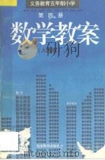 义务教育五年制小学  数学教案  第4册  人教版   1995  PDF电子版封面  7532821110  刘品一，颜峰主编 