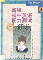 新编初中英语能力测试 第2版 1998 PDF电子版封面 7309016300 《新编初中英语能力测试》编写组编著