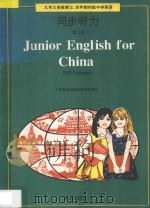 九年义务教育三四年制 初级中学英语 同步听力 第2册 1995 PDF电子版封面 720002774X 庞金鳌编;人民教育出版社英语室审定