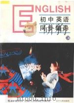 九年义务教育全日制 初中英语同步辅导 第3册 1995 PDF电子版封面 720503308X 高泰生主编;顾萱,金恒媞编著