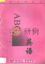英语ABC 高中二年级 上 1996 PDF电子版封面 730801732X 《英语ABC》编写组编著