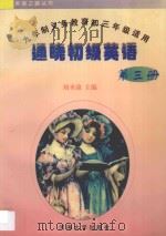 通晓初级英语:九年制义务教育初三年级适用·第3册 1997 PDF电子版封面 7563011439 刘圣康主编;程霞副主编