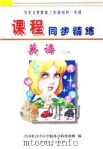 九年义务教育三年制  初中一年级《课程同步精练》  英语  上（ PDF版）
