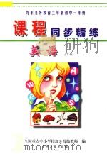 九年义务教育三年制  初中一年级《课程同步精练》  英语  下（ PDF版）